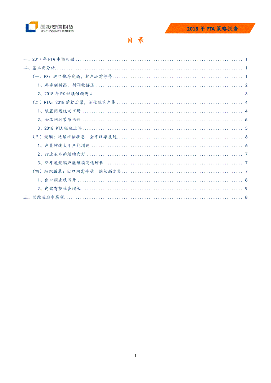 2018年PTA策略报告：新产能暂缓释放，PTA或迎小阳春_第2页