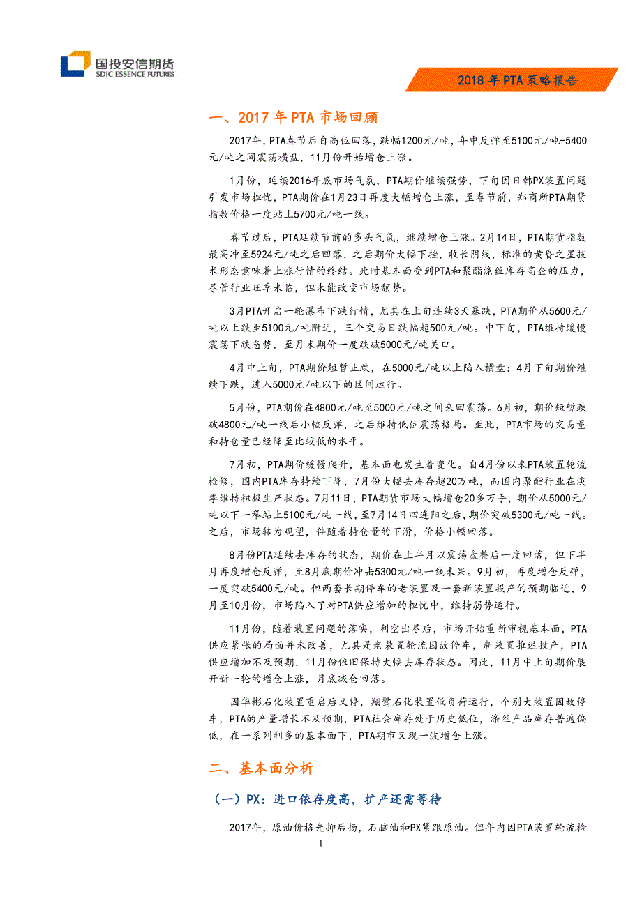 2018年PTA策略报告：新产能暂缓释放，PTA或迎小阳春_第4页