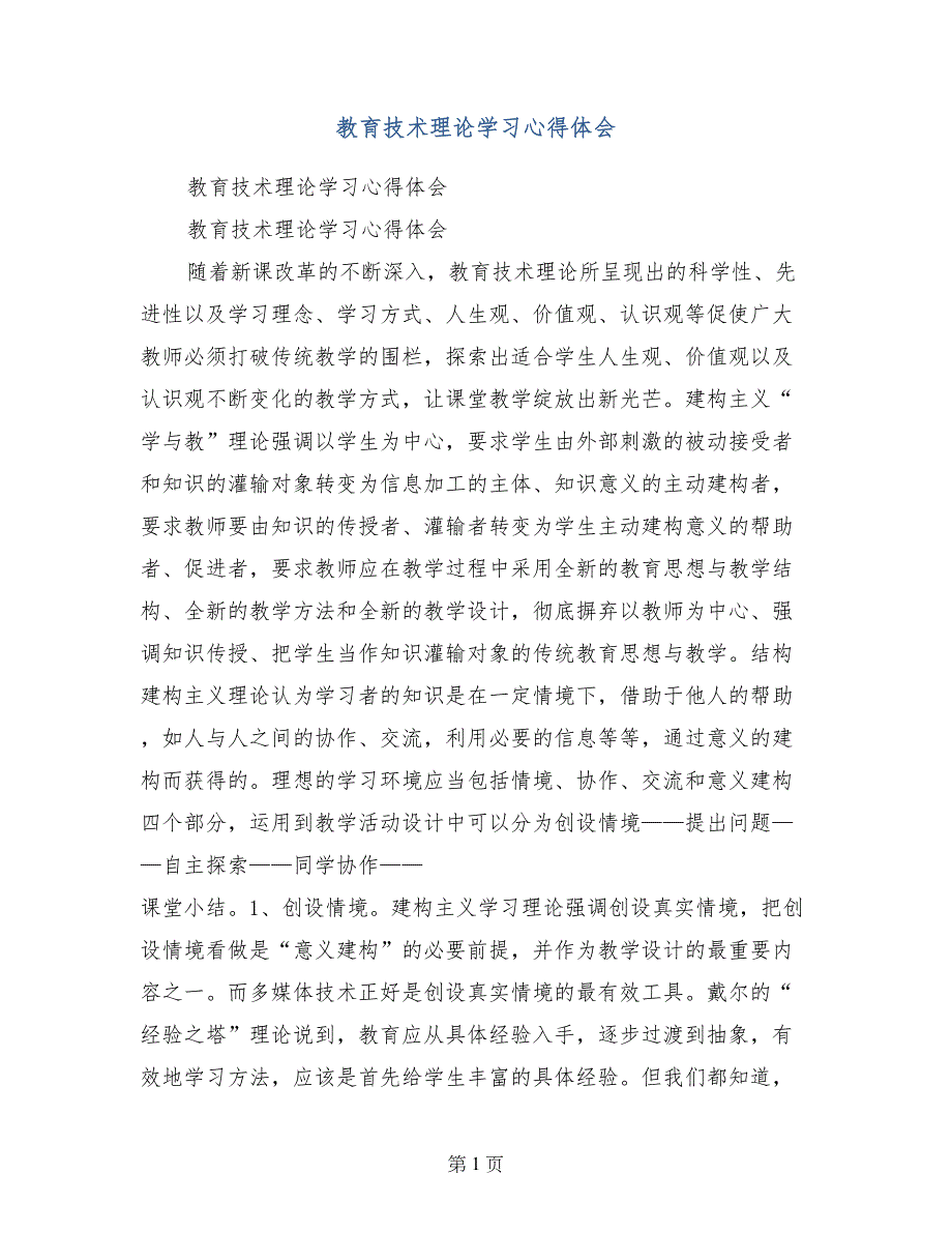 教育技术理论学习心得体会_第1页