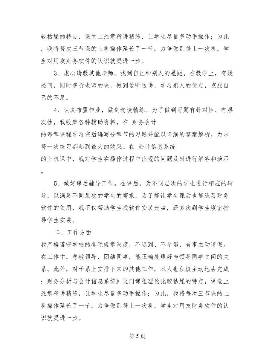 大学会计教师个人工作总结_第5页