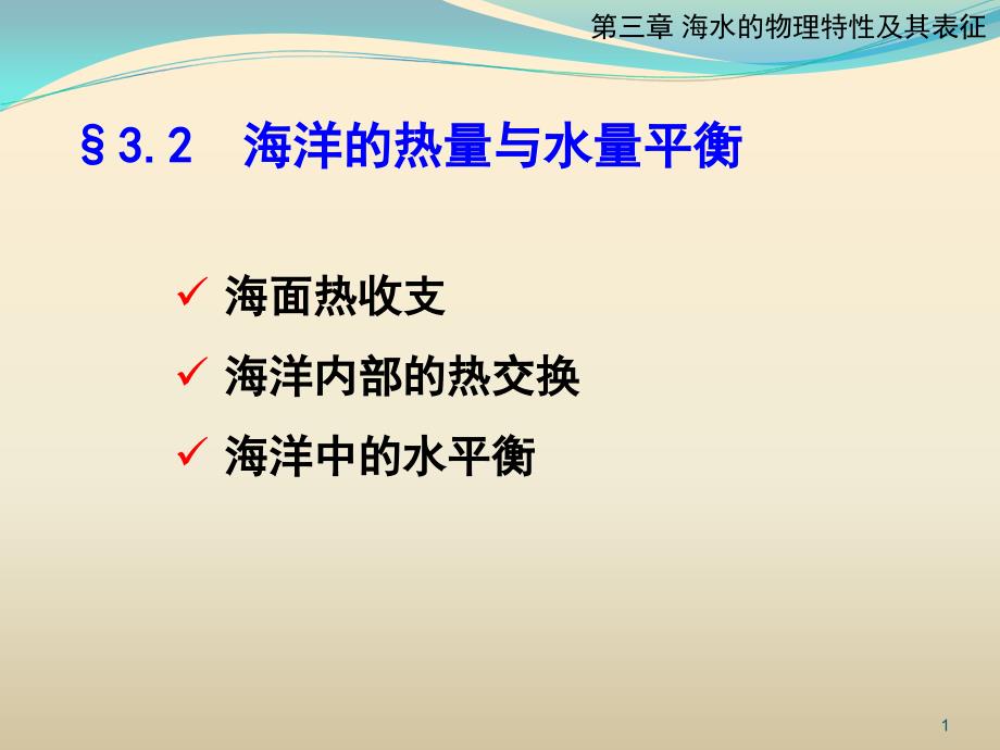 03-2 热与水收支平衡40_第1页