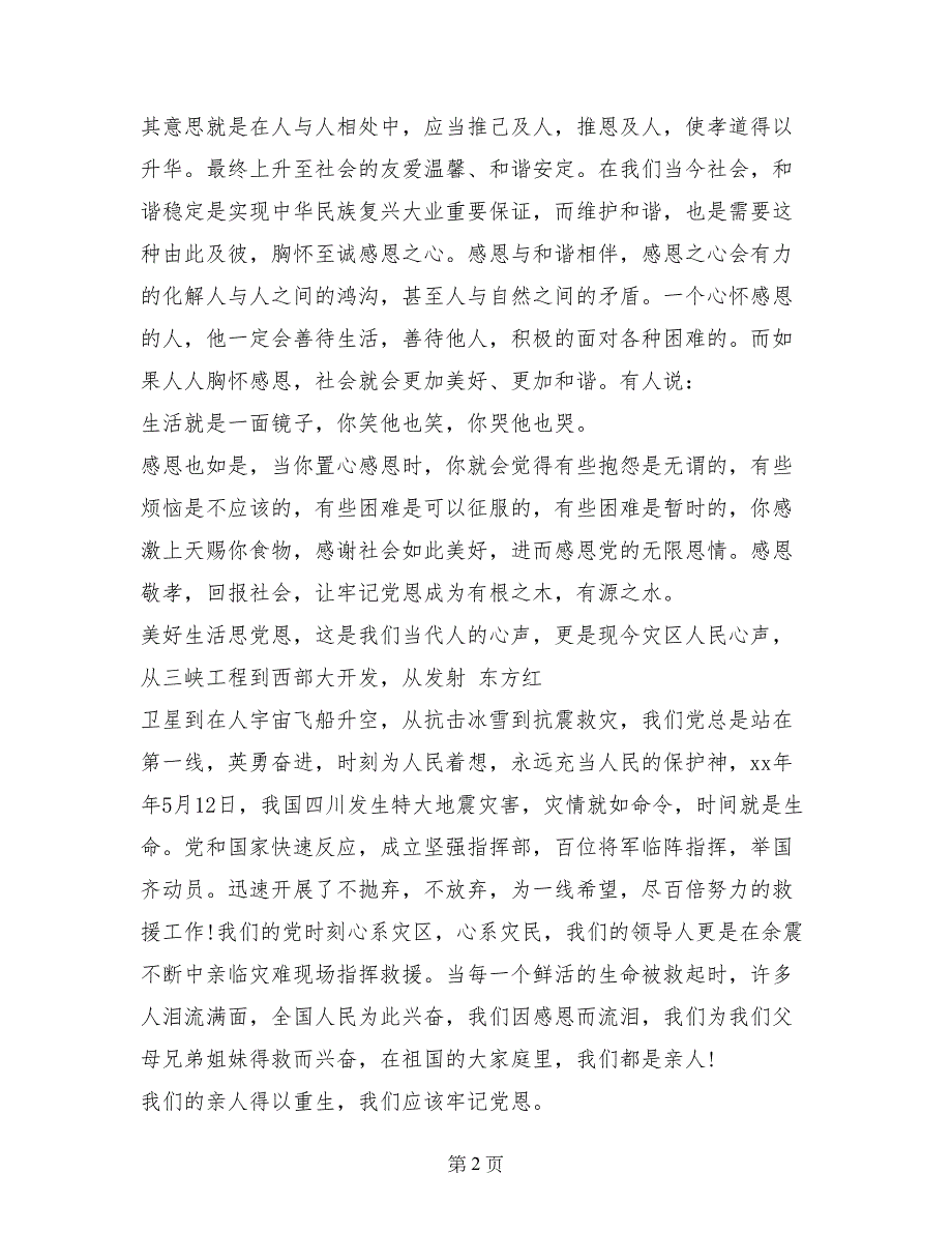 感恩演讲范文：感恩敬孝，回报社会_第2页