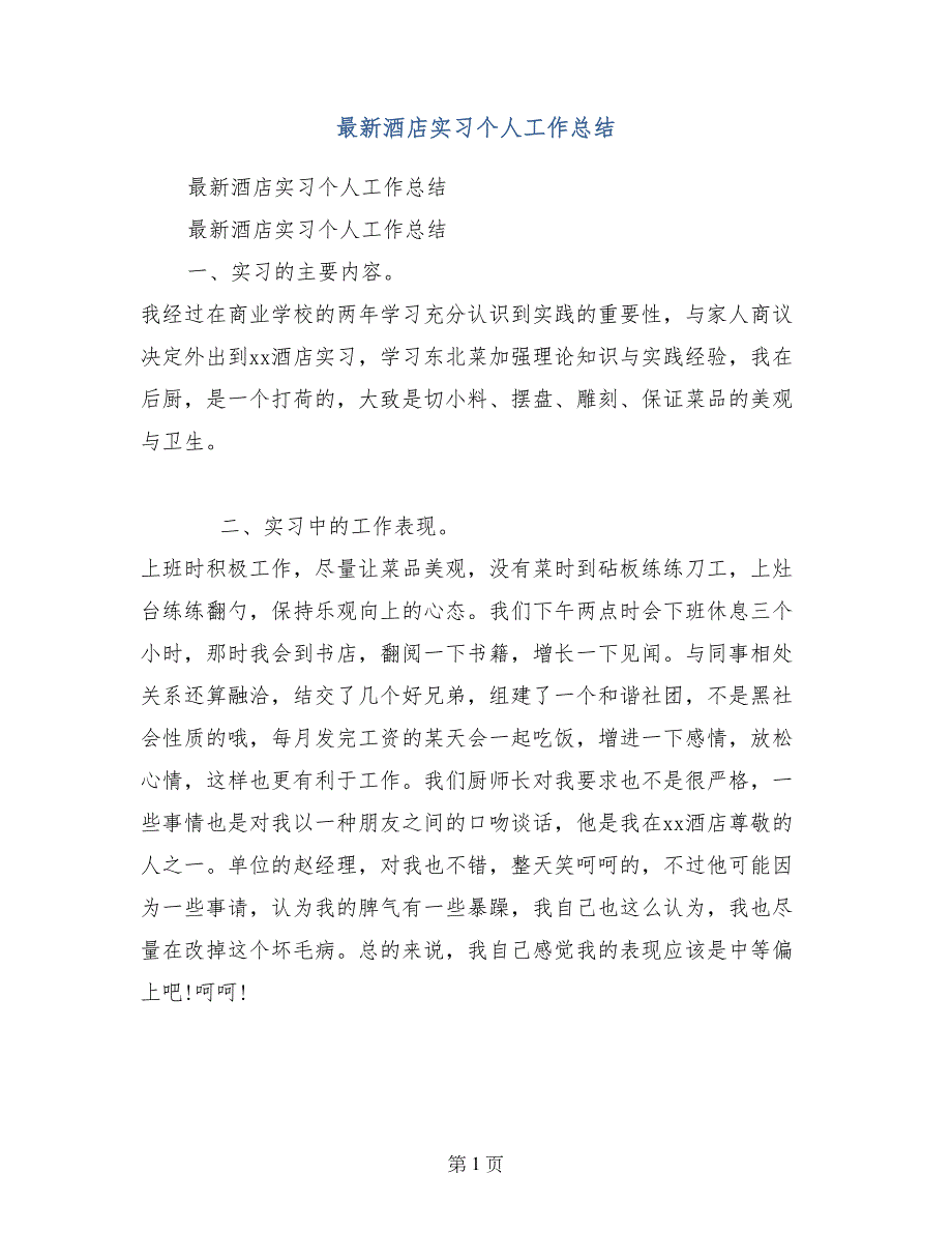 最新酒店实习个人工作总结_第1页