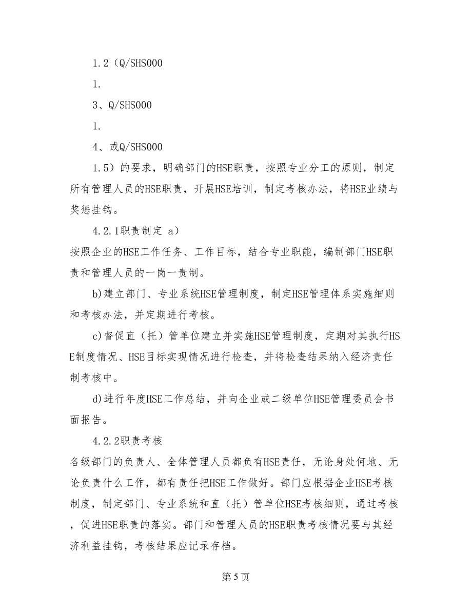 职能部门HSE职责实施计划_第5页