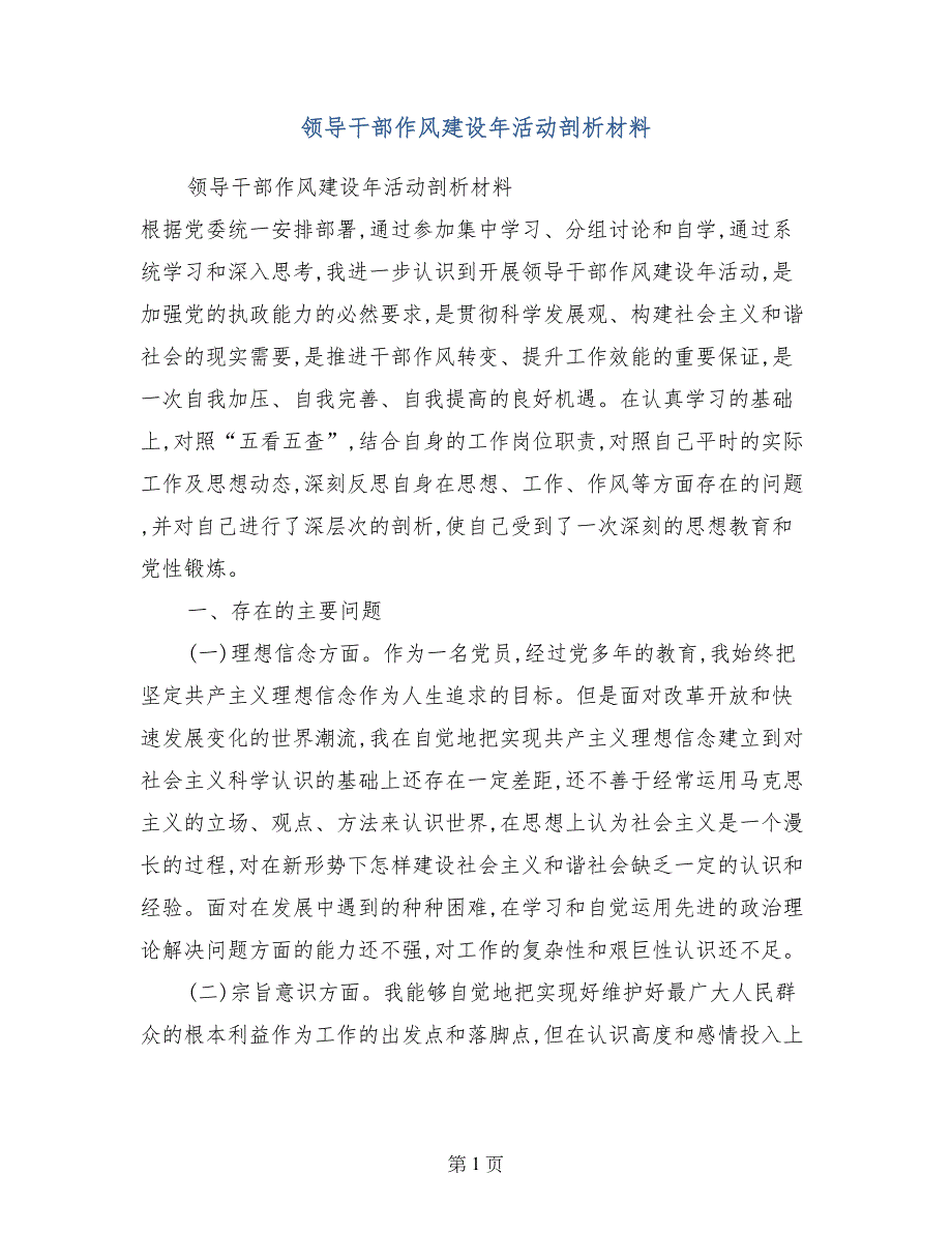 领导干部作风建设年活动剖析材料_第1页