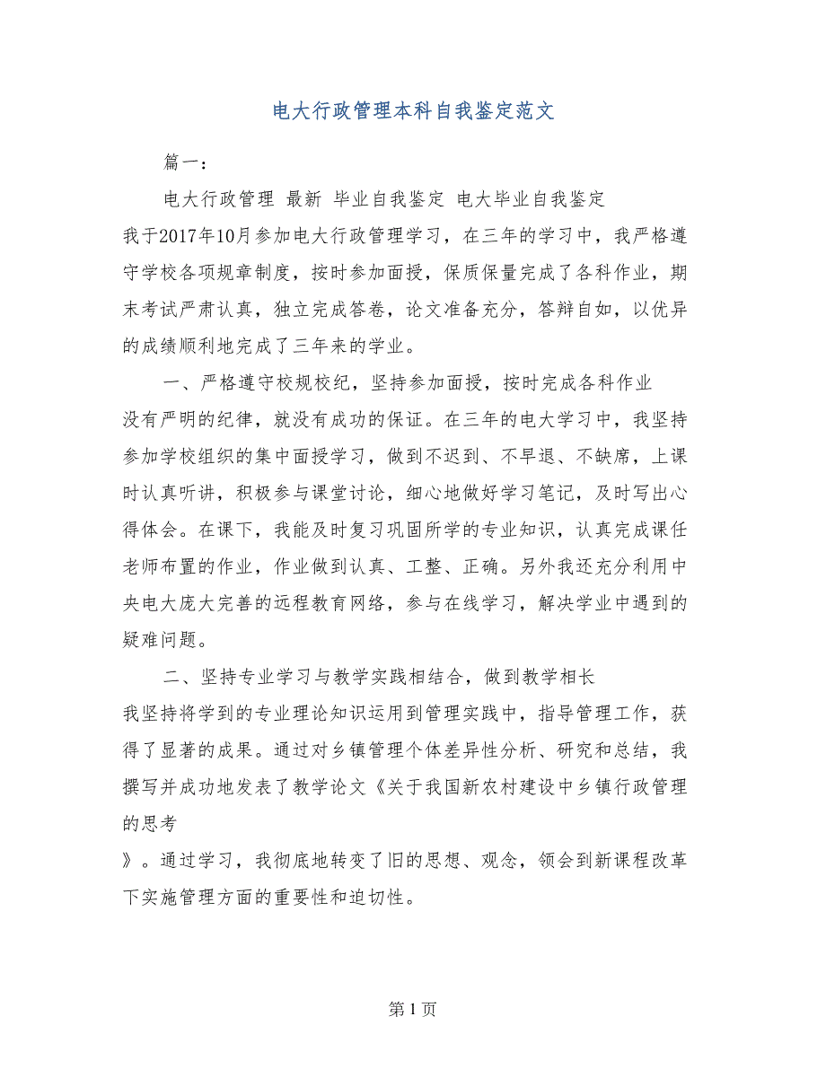 电大行政管理本科自我鉴定范文_第1页