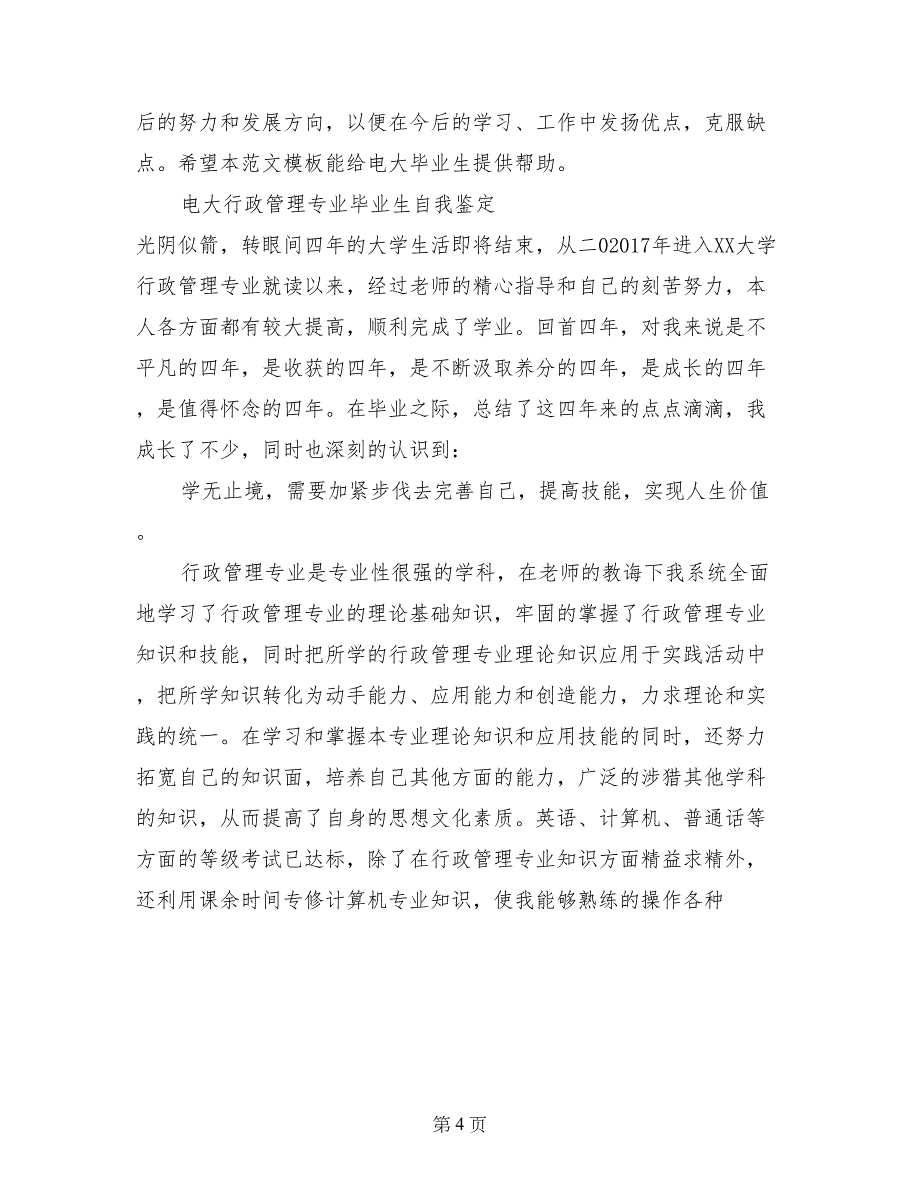 电大行政管理本科自我鉴定范文_第4页