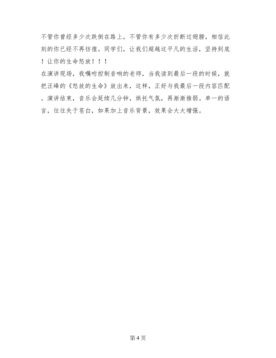 最牛考前励志演讲：《让你的生命怒放》_第4页