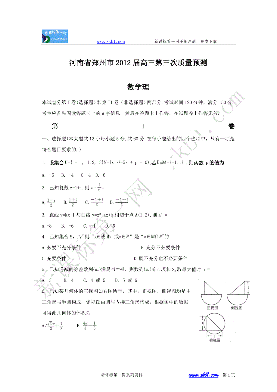 2012郑州市高三第三次质量预测试卷及答案数学理_第1页