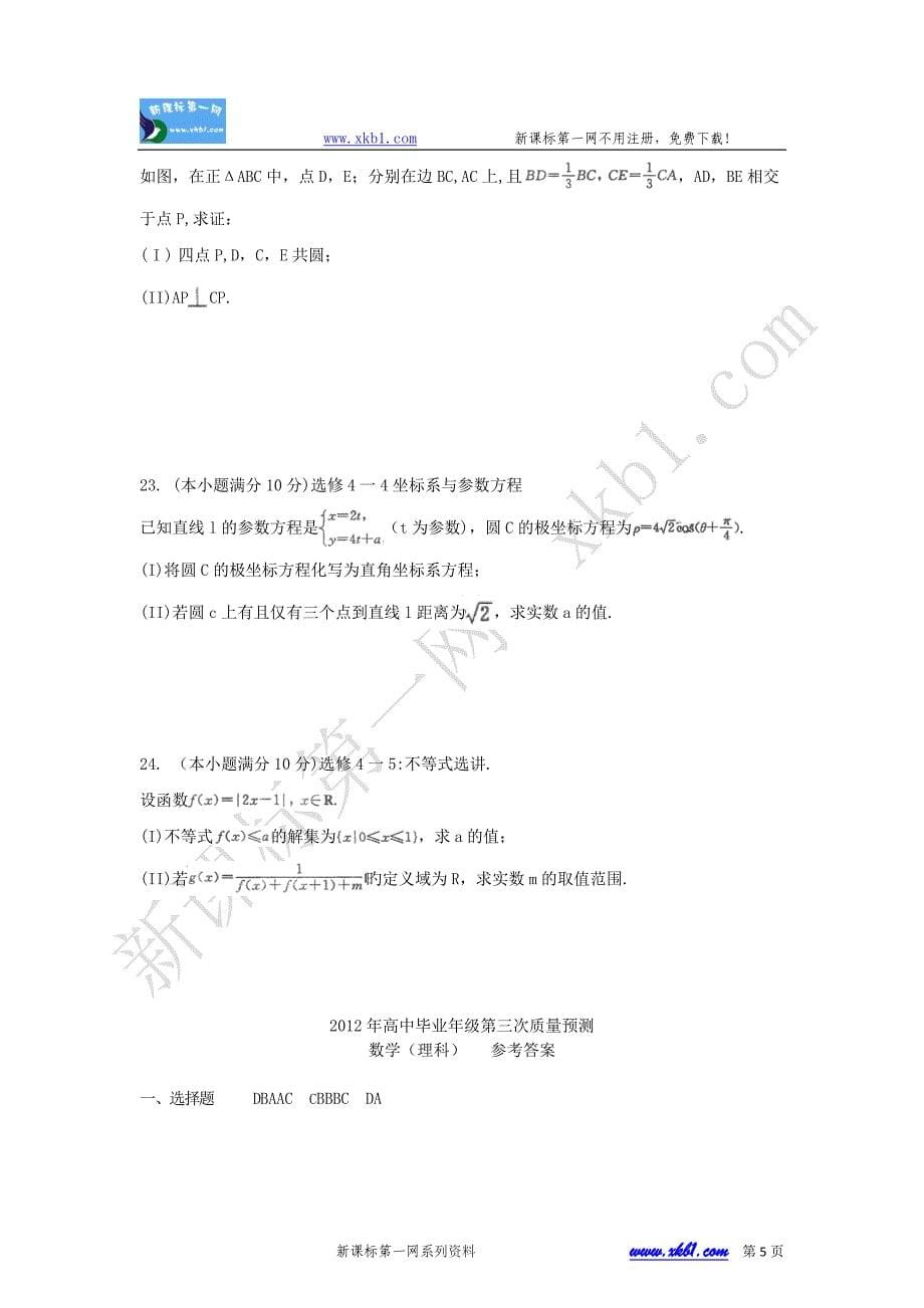 2012郑州市高三第三次质量预测试卷及答案数学理_第5页