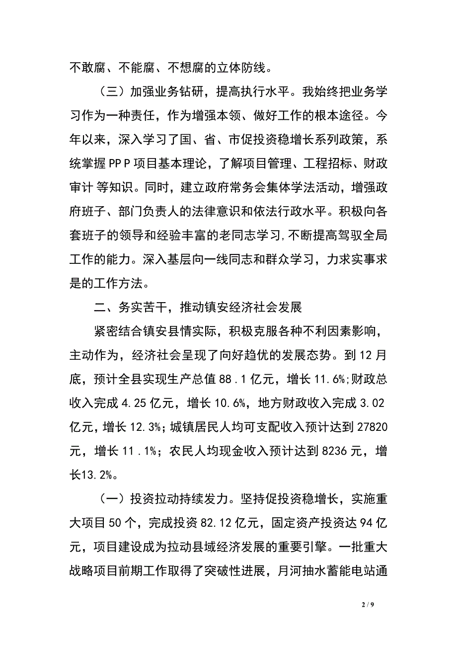 县委副书记、县长2016年述职述廉述效报告.doc_第2页