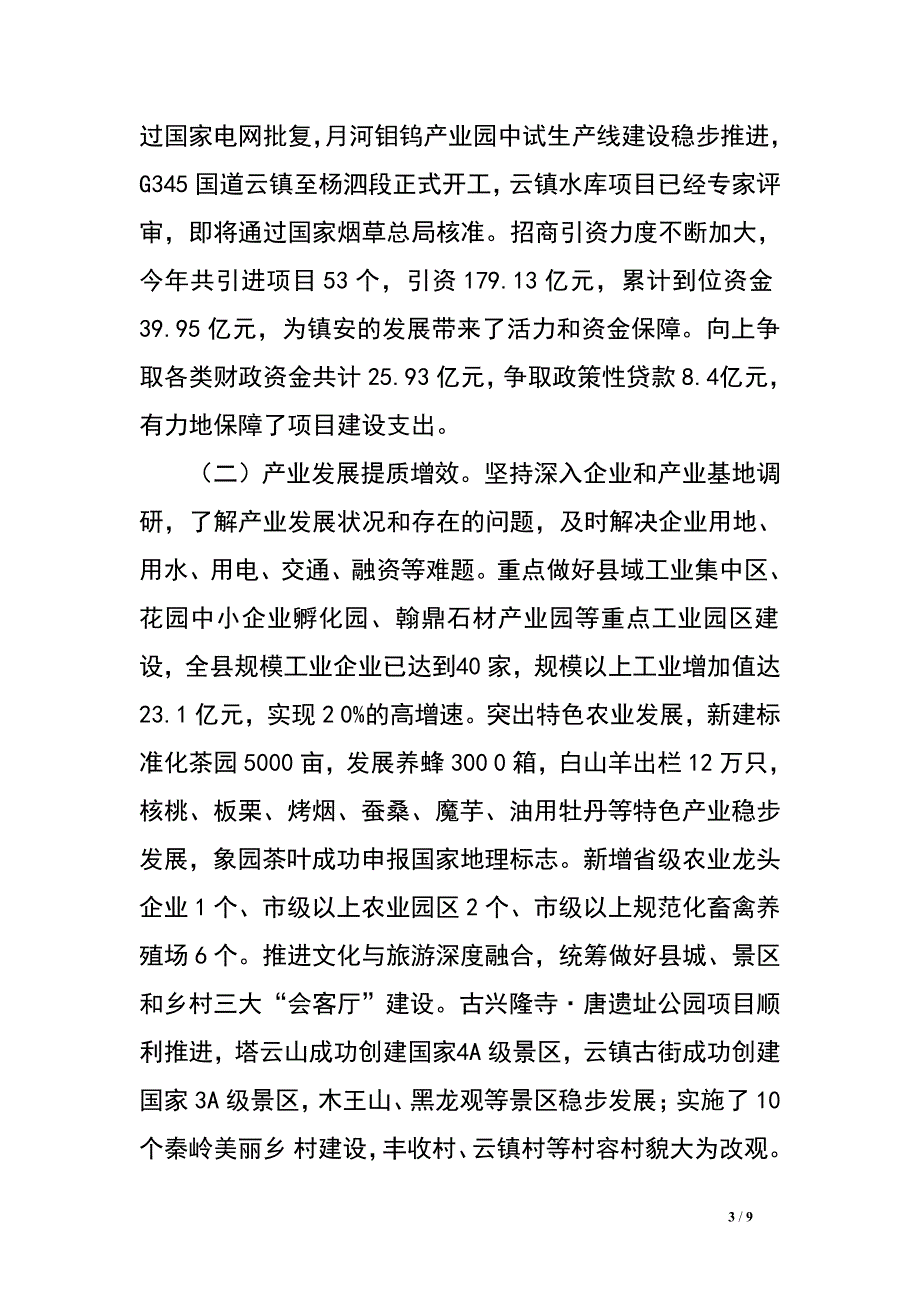 县委副书记、县长2016年述职述廉述效报告.doc_第3页