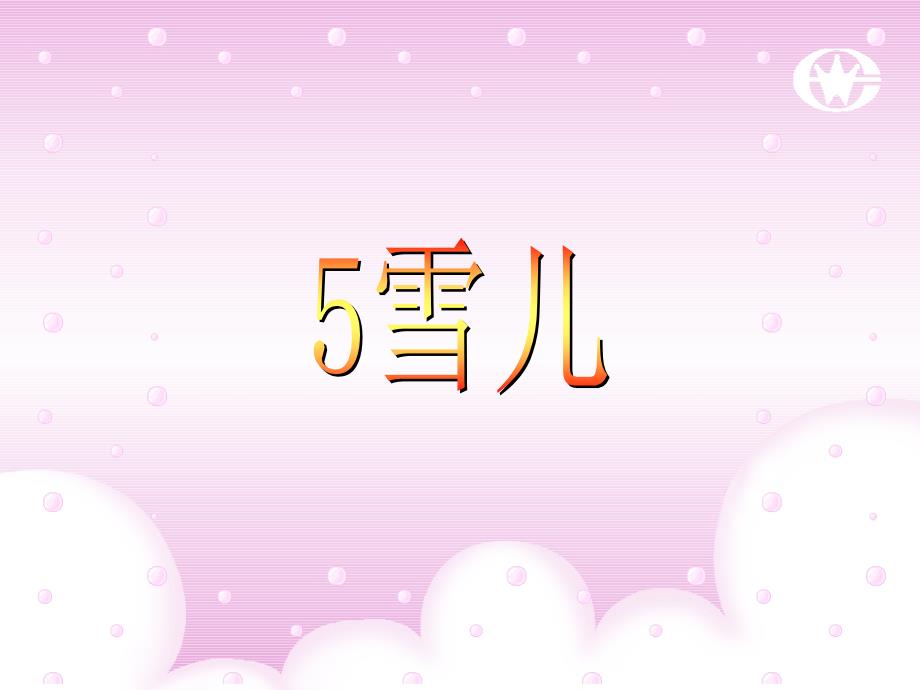 5雪儿 及补充答案_第1页