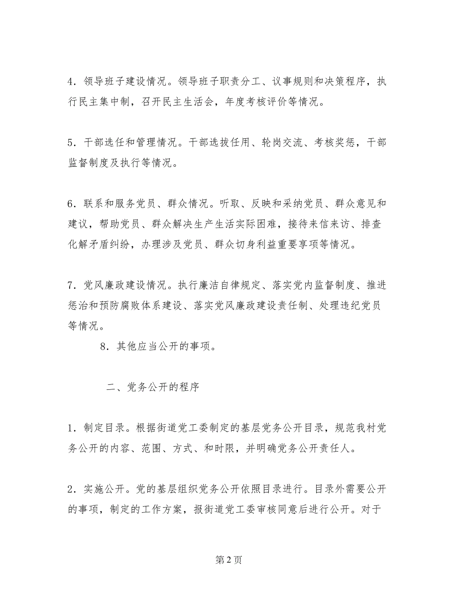 村党务公开的实施方案_第2页