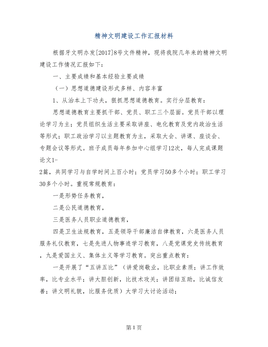 精神文明建设工作汇报材料_第1页