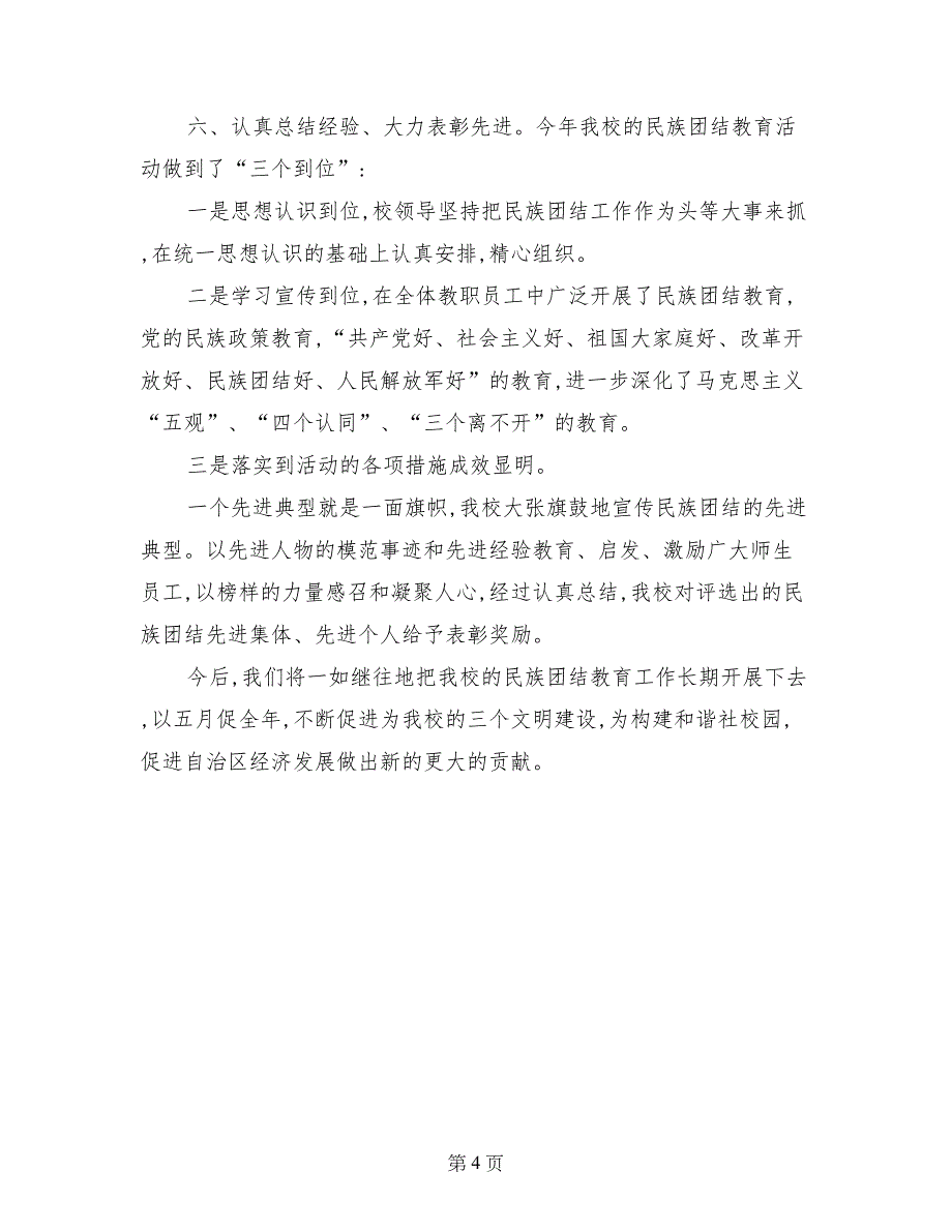 第二十六个民族团结教育月的工作总结_第4页