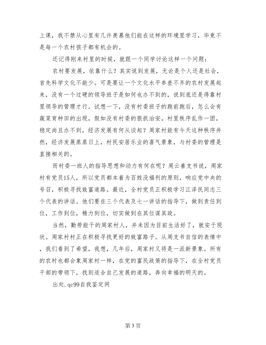 社会实践调查报告：有感于周家村村委实实在在的管理 (2)_第3页