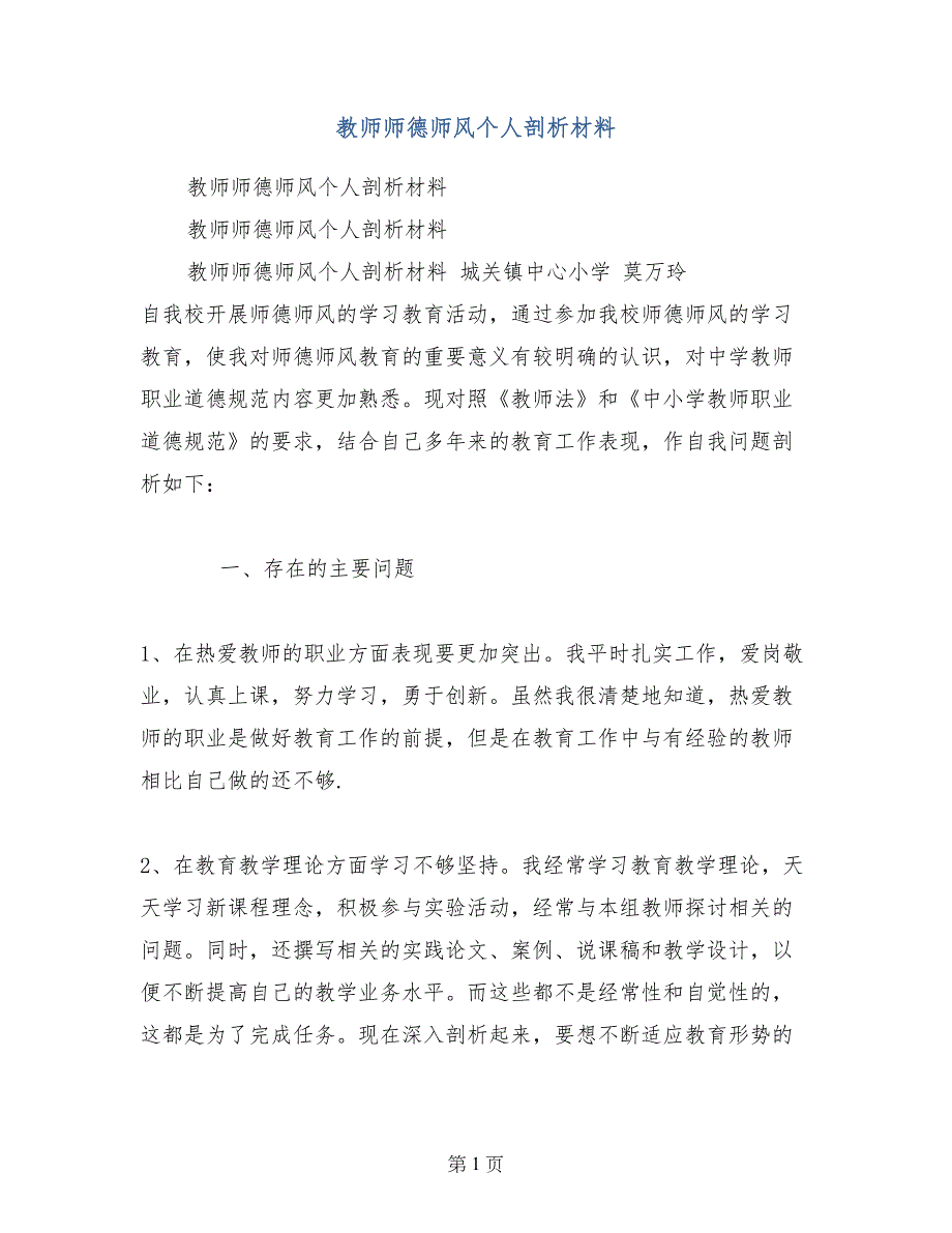 教师师德师风个人剖析材料_第1页