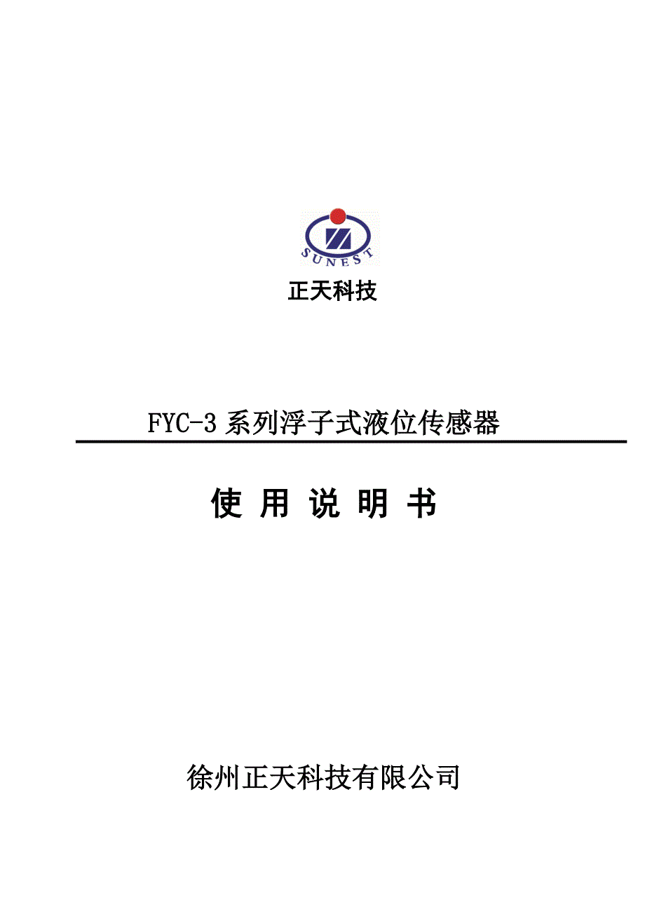 FYC-3系列浮子式液位传感器_第1页