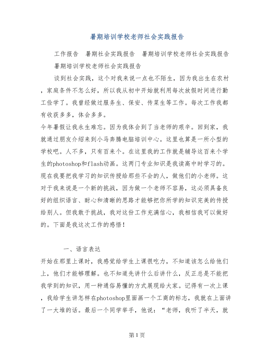 暑期培训学校老师社会实践报告_第1页