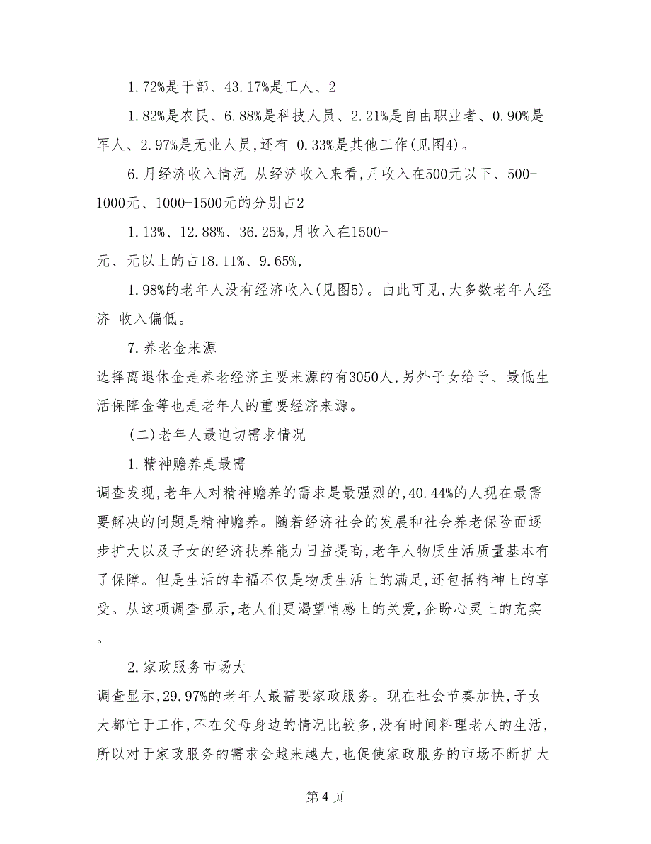 老龄化社会养老服务调查报告_第4页