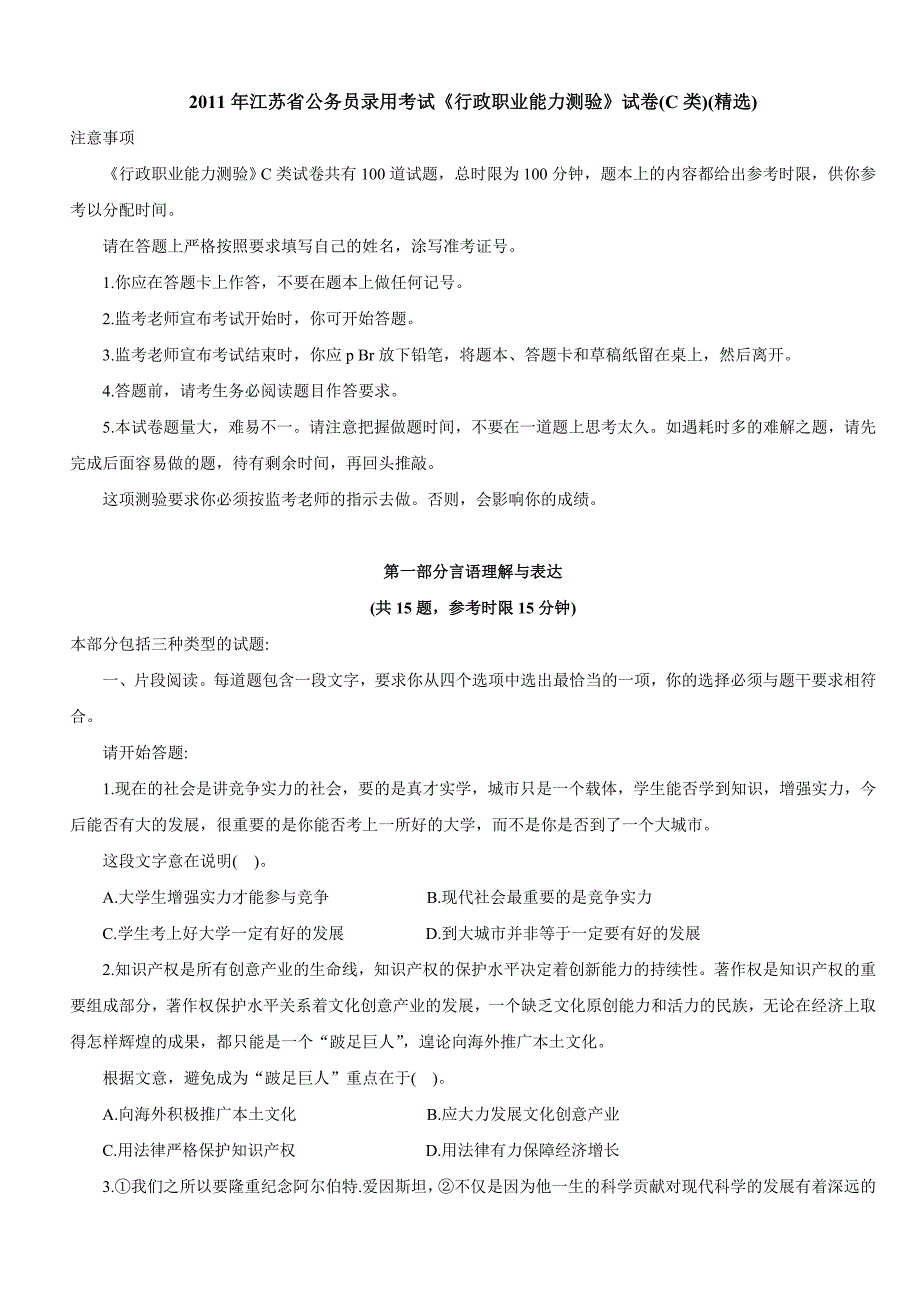 2011年江苏省公务员录用考试《行政职业能力测验》试卷(C类)_第1页