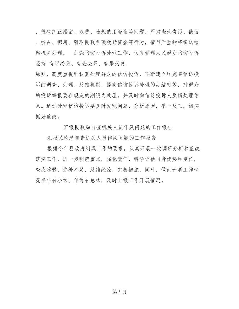 汇报民政局自查机关人员作风问题的工作报告_第5页