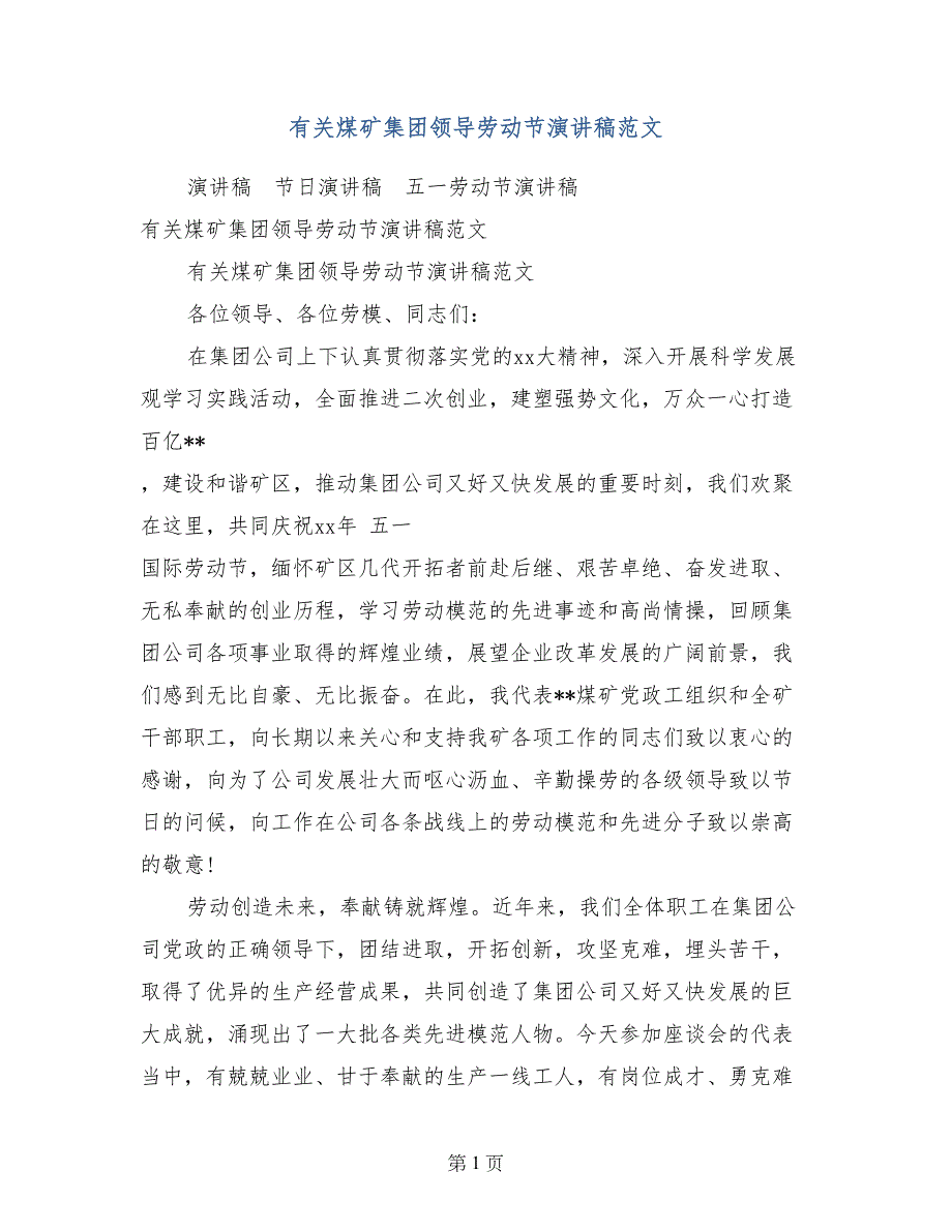 有关煤矿集团领导劳动节演讲稿范文_第1页