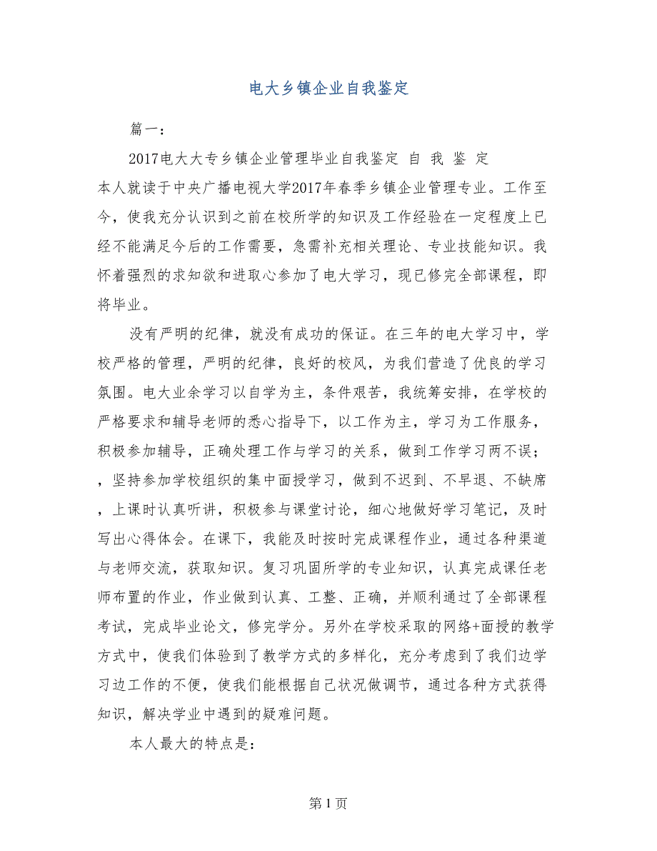 电大乡镇企业自我鉴定_第1页