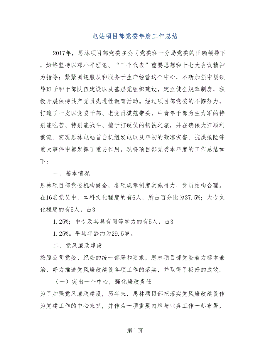 电站项目部党委年度工作总结_第1页