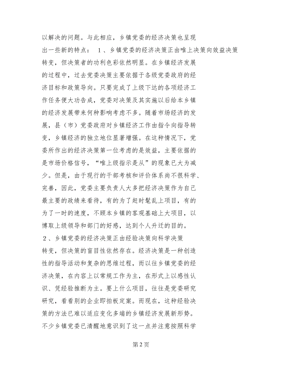 提高乡镇党委经济决策水平的思考_第2页