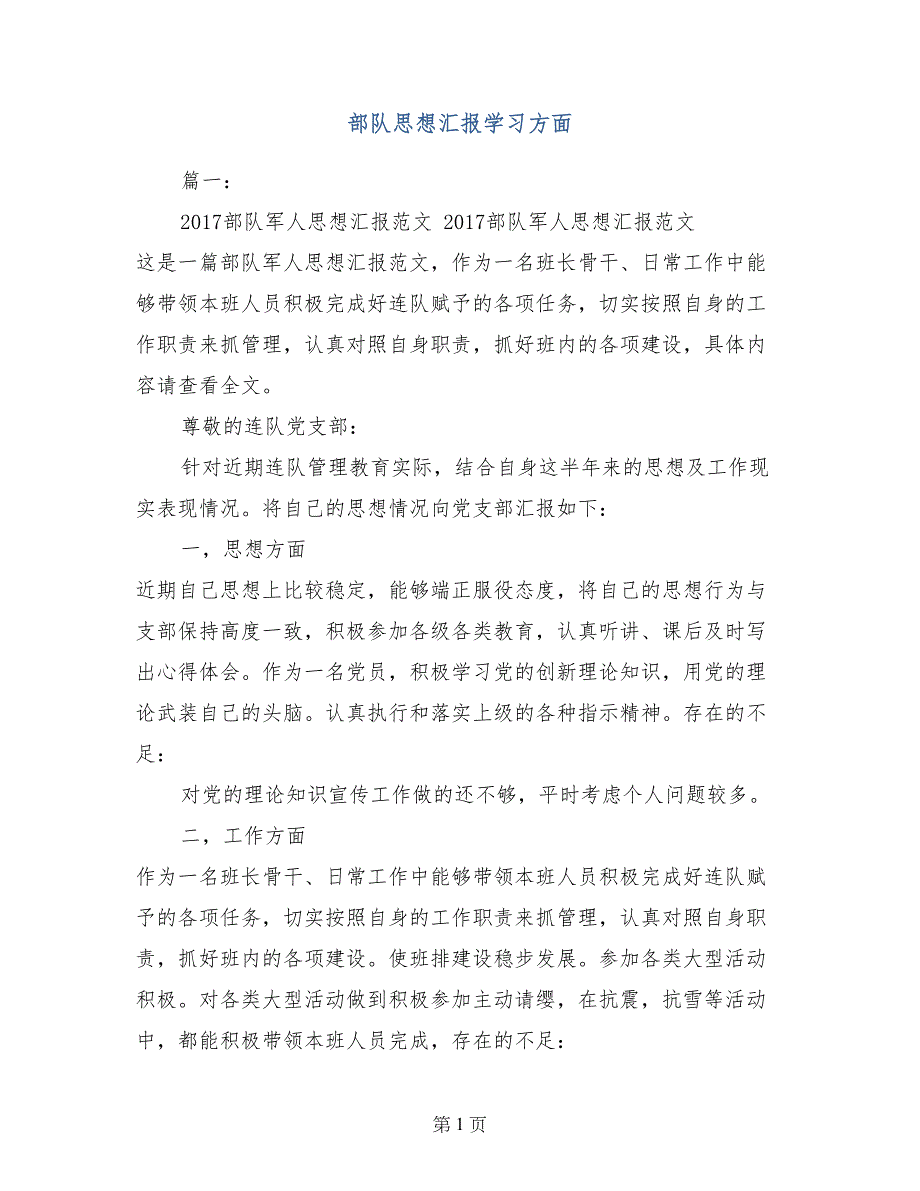 部队思想汇报学习方面_第1页