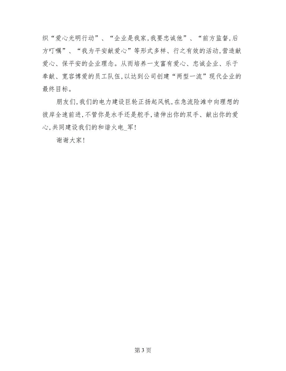 电力爱心平安和谐活动即兴演讲稿_第3页