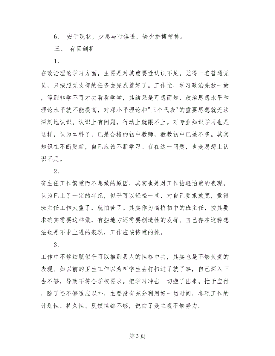 第二批先进性教育(班主任版-教师版)个人党性分析材料_第3页