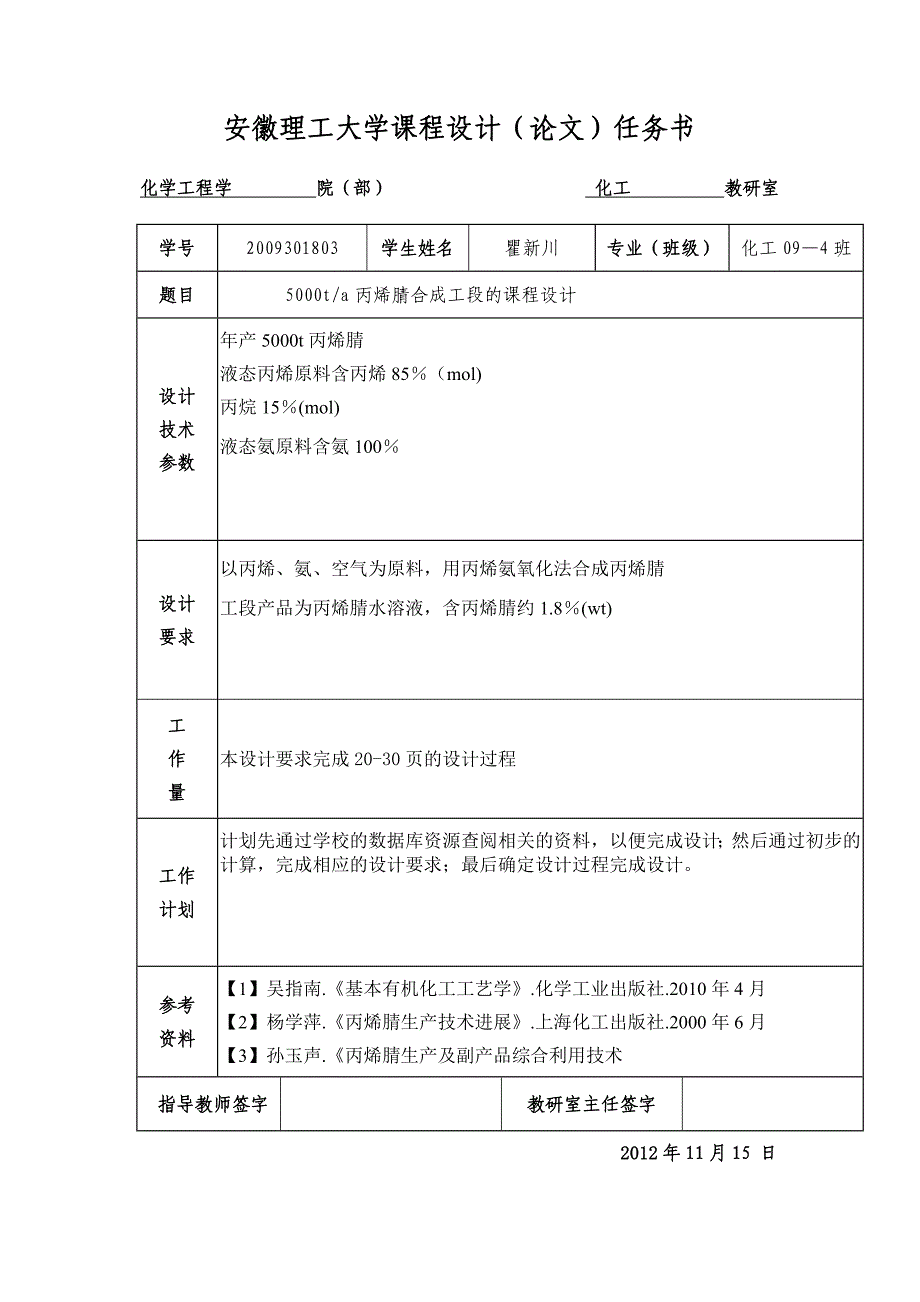 5000ta 丙烯腈合成工段的课程设计_第2页