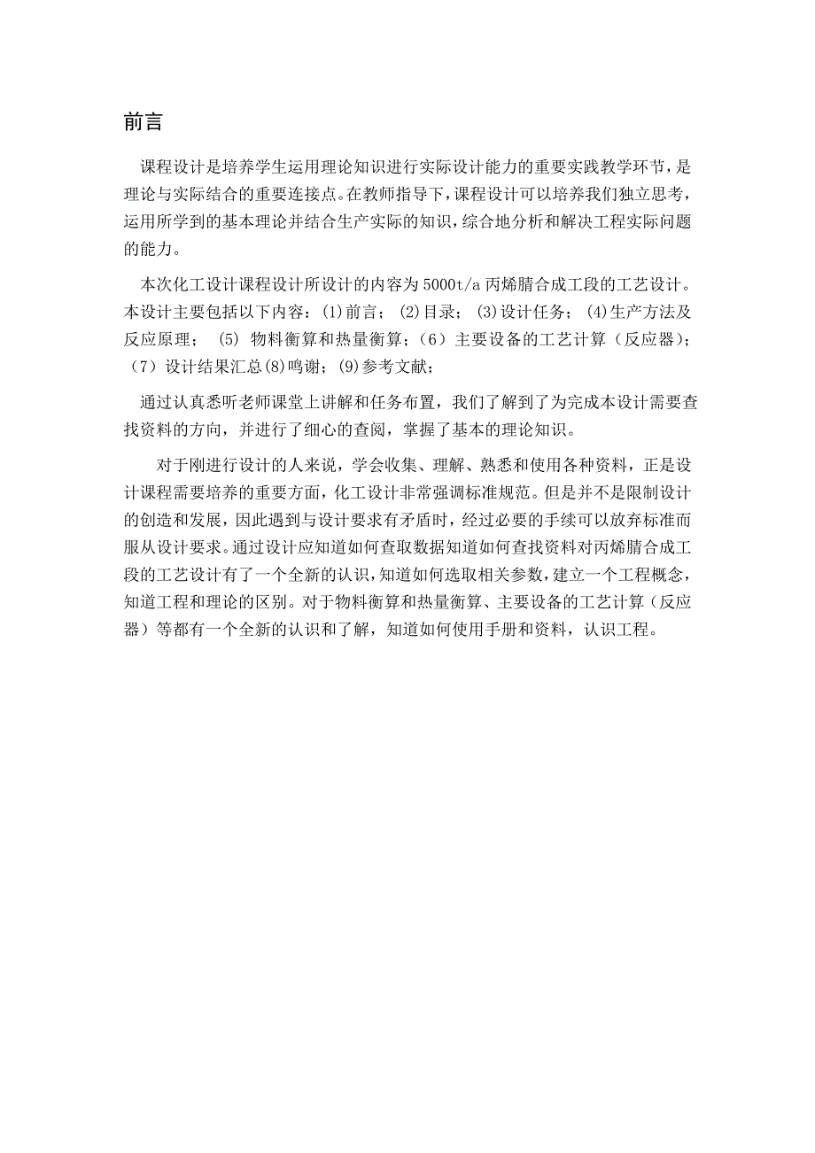 5000ta 丙烯腈合成工段的课程设计_第4页