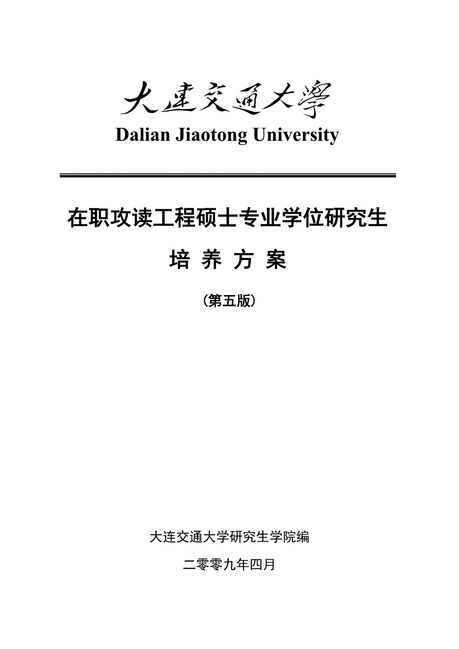 DalianJiaotongUniversity_第1页