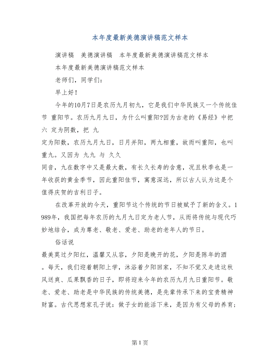 本年度最新美德演讲稿范文样本_第1页