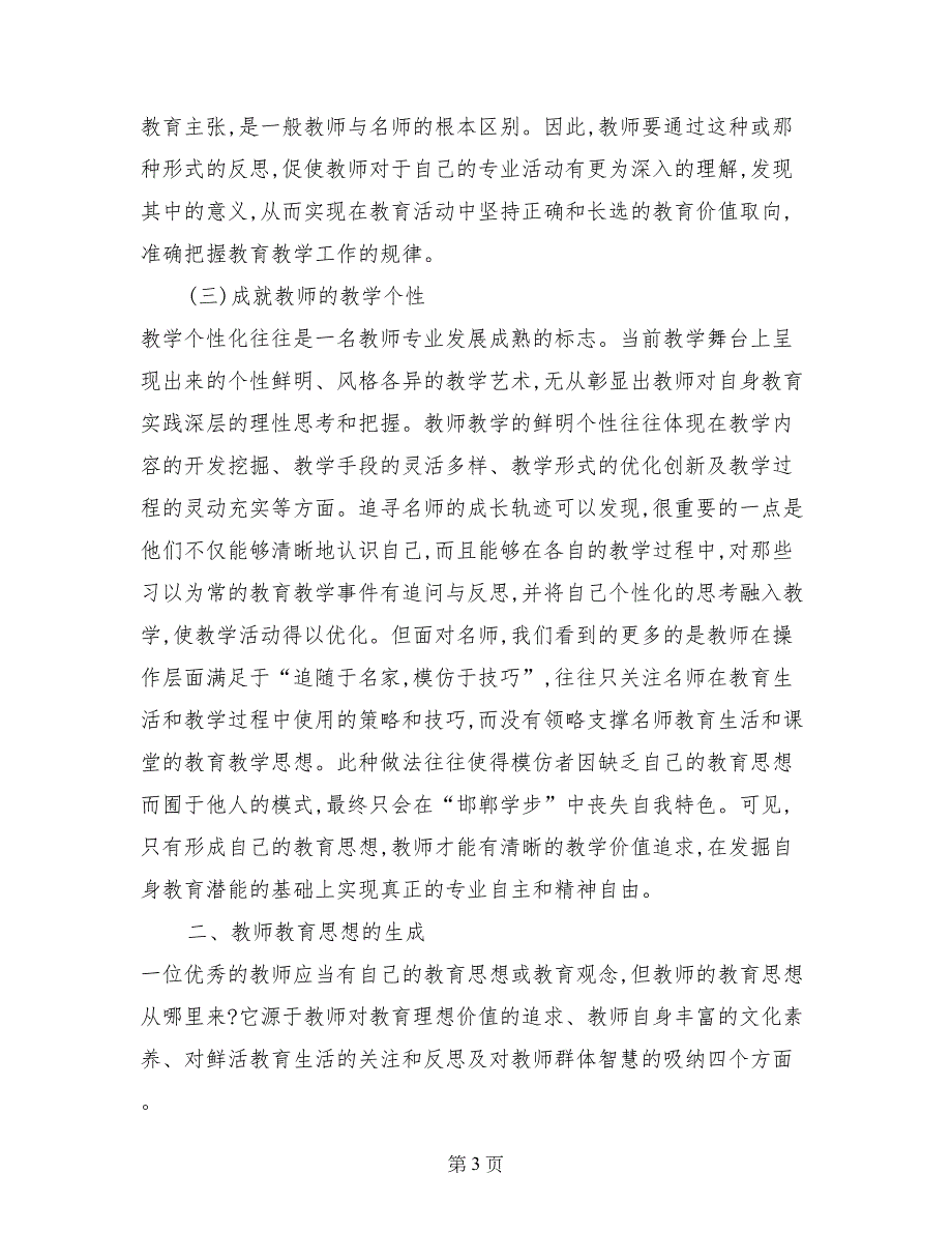 谈教师教育思想的价值与生成_第3页