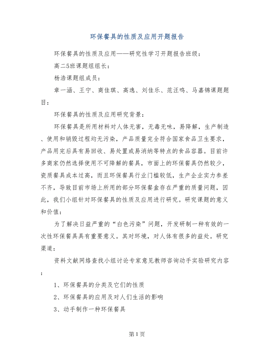 环保餐具的性质及应用开题报告_第1页