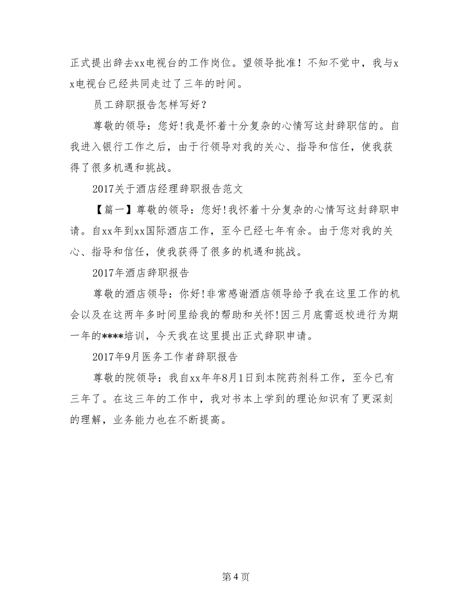 电视台职员辞职报告范文_第4页