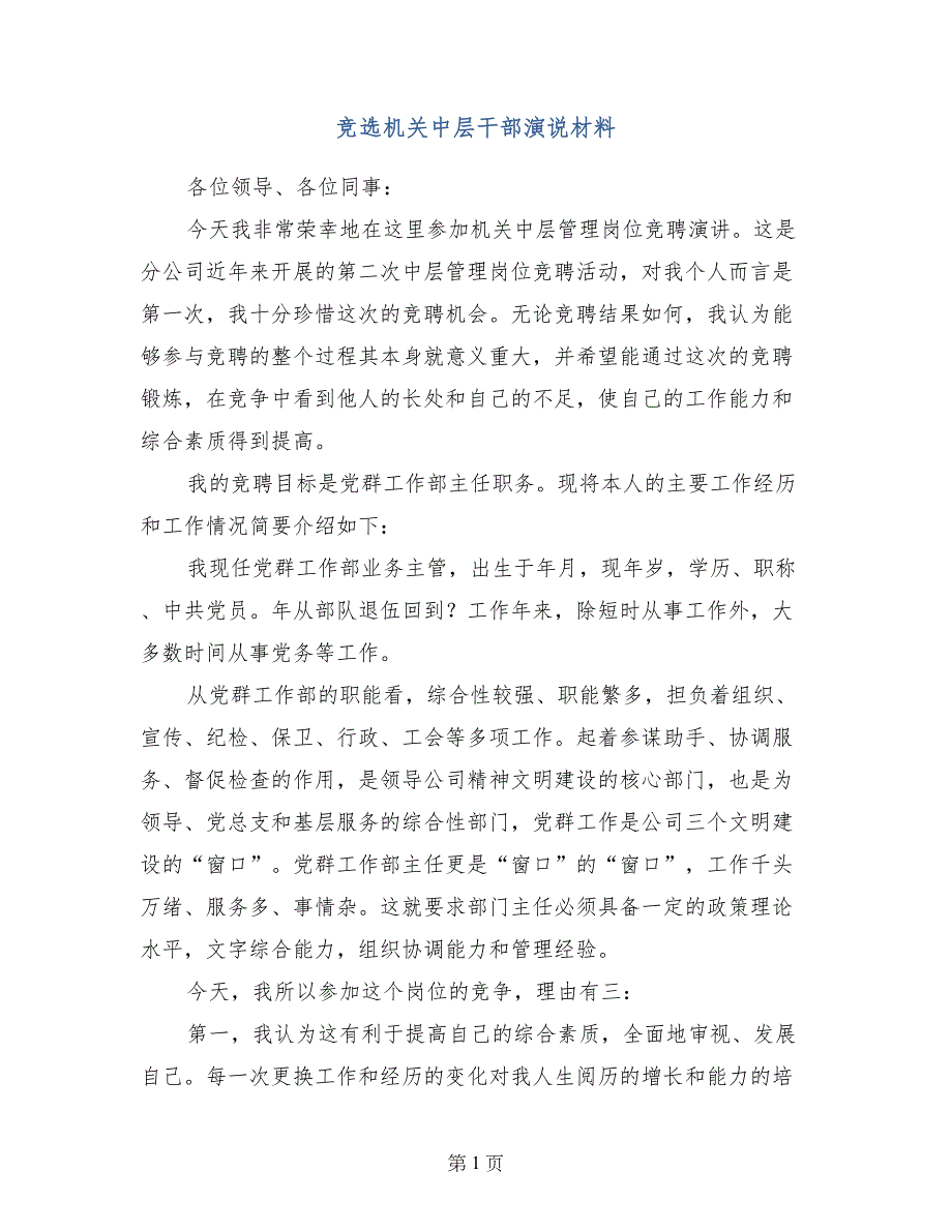 竞选机关中层干部演说材料_第1页