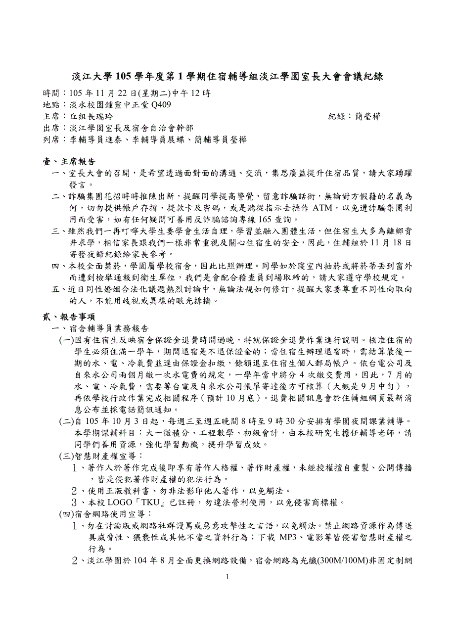 淡江大学105学年度第1学期住宿辅导组淡江学园室长大会会_第1页