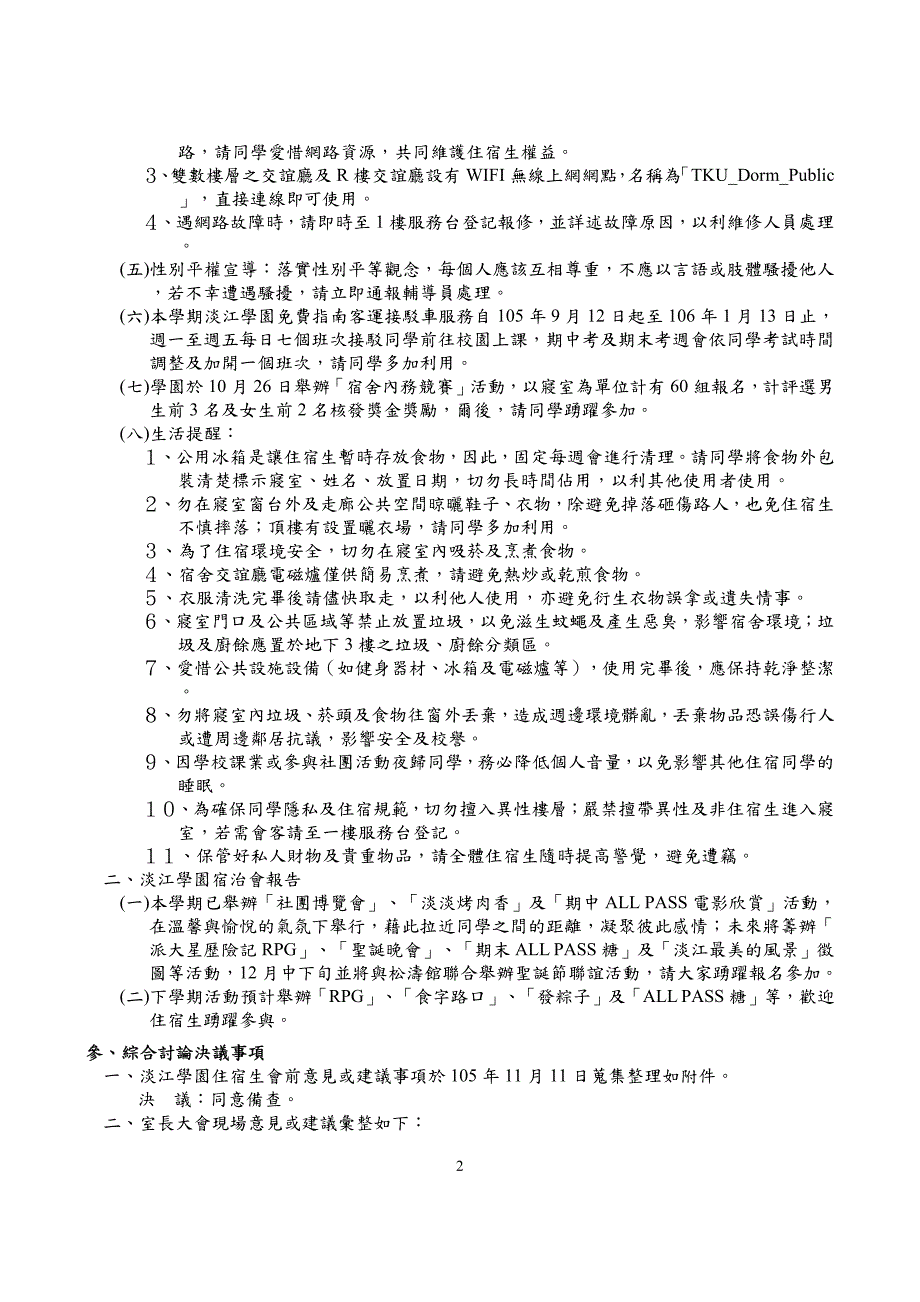 淡江大学105学年度第1学期住宿辅导组淡江学园室长大会会_第2页