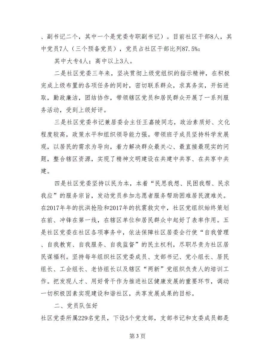 社区支部委员会上半年工作总结_第3页