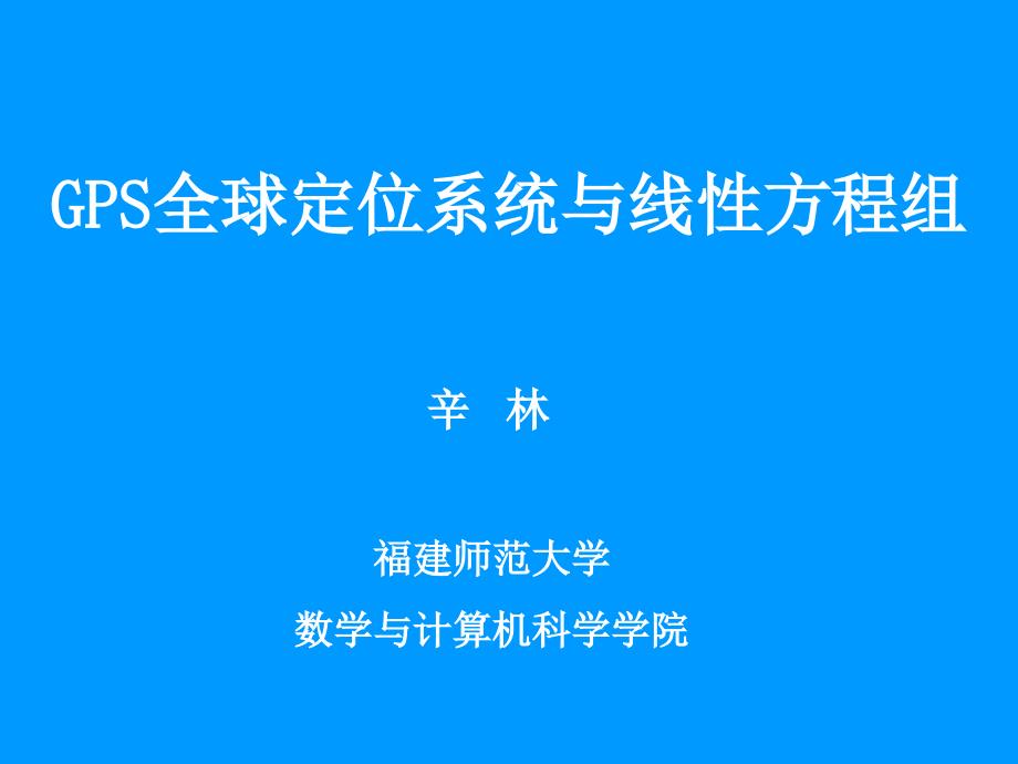 GPS全球定位系统与线性方程组_第1页