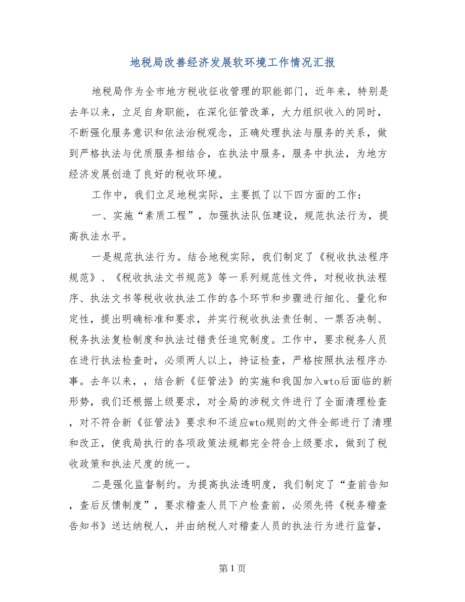 地税局改善经济发展软环境工作情况汇报_第1页