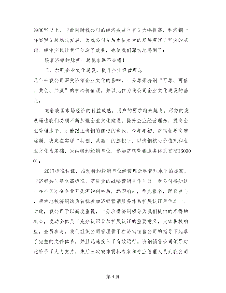 金属材料公司代表在钢厂特约经销商大会上的发言_第4页