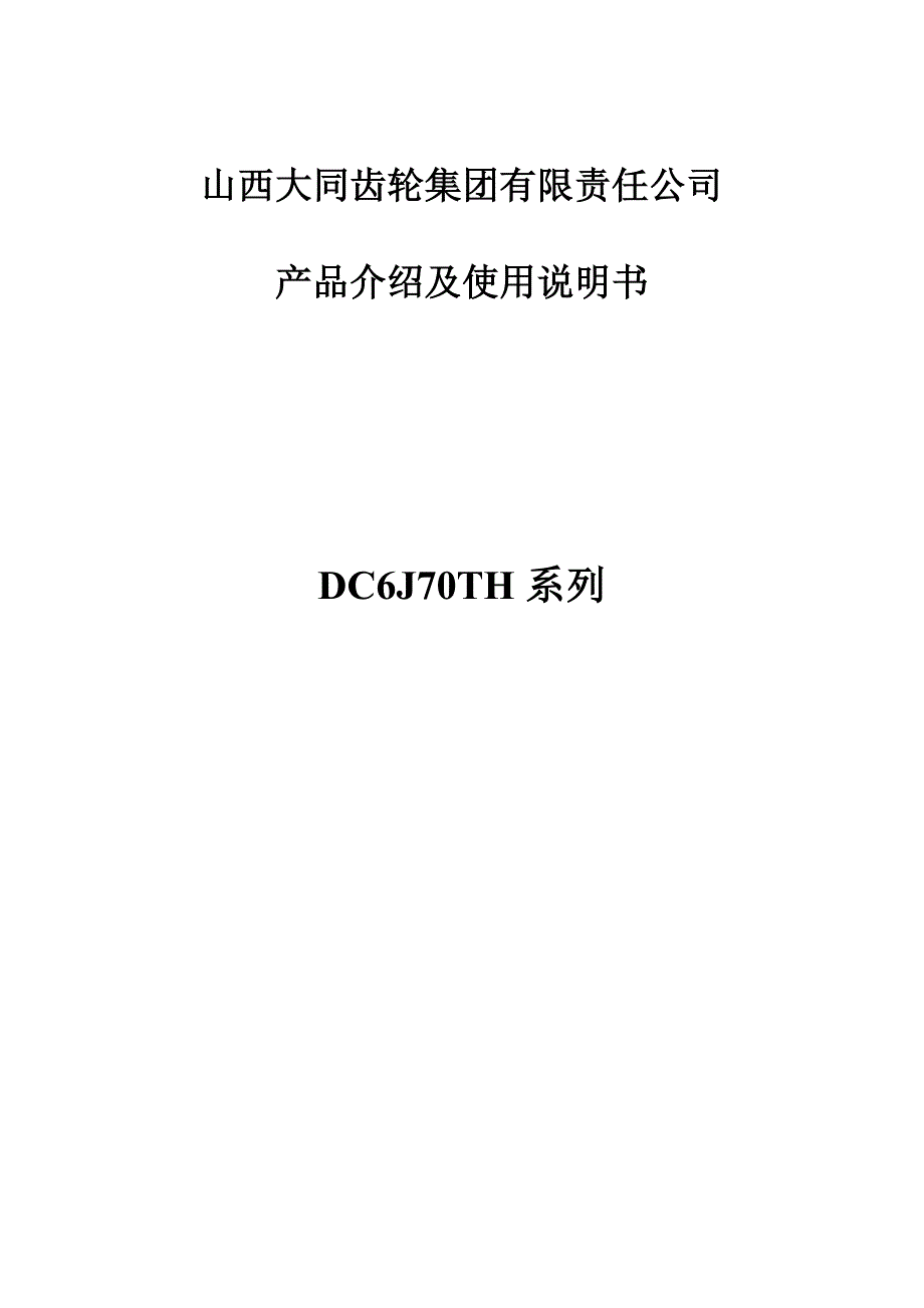 DC6J70TH系列变速箱总成使用说明书_第1页