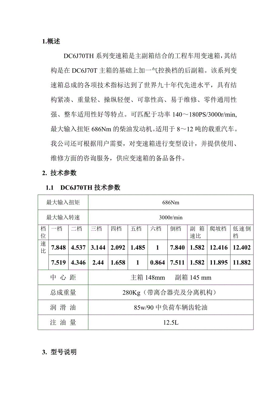 DC6J70TH系列变速箱总成使用说明书_第2页